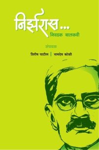 निर्झरास… निवडक बालकवी