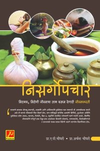 निसर्गोपचार : निरामय, निरोगी जीवनाचा लाभ करून देणारी जीवनपध्दती