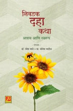 निवडक दहा कथा – आशय आणि स्वरूप