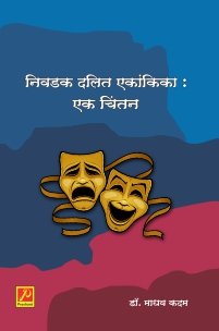 निवडक दलित एकांकिका : एक चिंतन