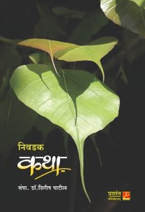 निवडक कथा