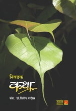 निवडक कथा