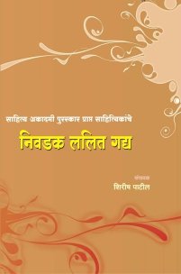 साहित्य अकादमी पुरस्कार प्राप्त साहित्यिकांचे निवडक ललित गद्य