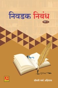 निवडक निबंध (भाग 3)