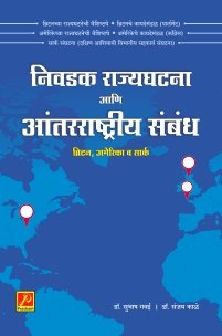निवडक राज्यघटना आणि आंतरराष्ट्रीय संबंध (ब्रिटन, अमेरिका व सार्क)