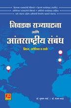 निवडक राज्यघटना आणि आंतरराष्ट्रीय संबंध (ब्रिटन, अमेरिका व सार्क)