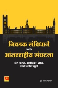 निवडक संविधाने आणि आंतरराष्ट्रीय संघटना