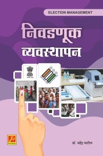निवडणूक व्यवस्थापन