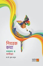 निवड कथा स्वरुप व समीक्षा