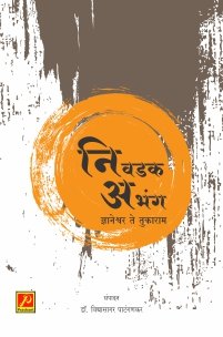 निवडक अभंग – ज्ञानेश्वर ते तुकाराम