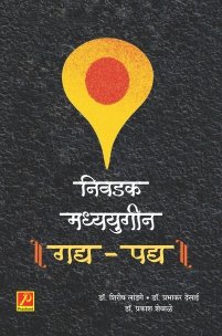 निवडक मध्ययुगीन गद्य-पद्य