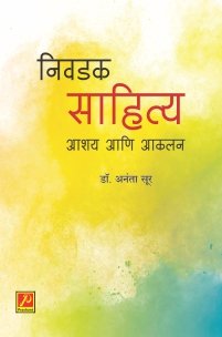 निवडक साहित्य आशय आणि आकलन