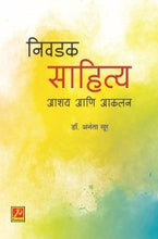निवडक साहित्य आशय आणि आकलन