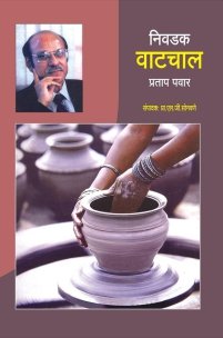 निवडक वाटचाल