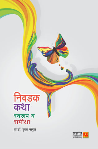 निवडक कथा स्वरूप व समीक्षा