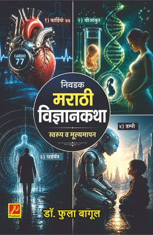 निवडक  मराठी विज्ञानकथा :  स्वरूप व मूल्यमापन