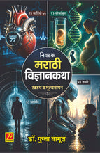 निवडक  मराठी विज्ञानकथा :  स्वरूप व मूल्यमापन