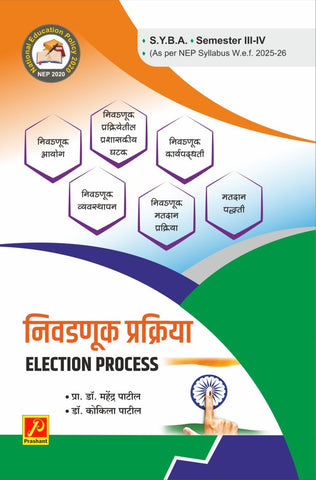 निवडणूक प्रक्रिया (Election Process)
