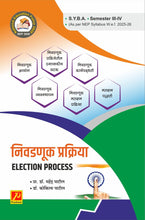 निवडणूक प्रक्रिया (Election Process)