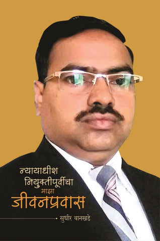 न्यायाधीश नियुक्तीपूर्वीचा माझा जीवनप्रवास