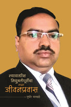 न्यायाधीश नियुक्तीपूर्वीचा माझा जीवनप्रवास
