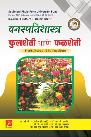 फुलशेती आणि फळशेती (Floriculture and Pomoculture)