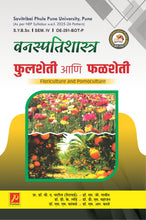 फुलशेती आणि फळशेती (Floriculture and Pomoculture)