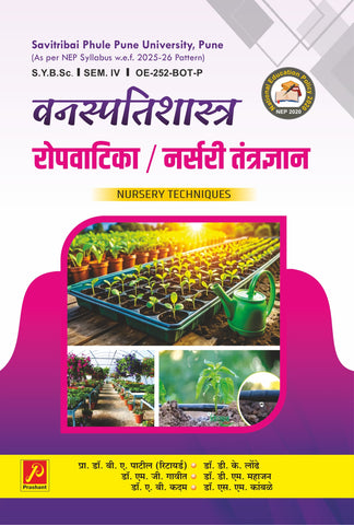 रोपवाटिका / नर्सरी तंत्रद्यान (Nursery Techniquese)