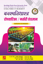 रोपवाटिका / नर्सरी तंत्रद्यान (Nursery Techniquese)