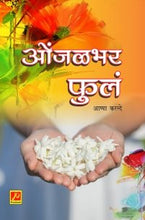 ओंजळभर फुलं