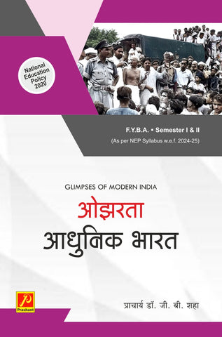 ओझरता आधुनिक भारत