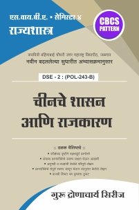 राज्यशास्त्र : चीनचे शासन आणि राजकारण