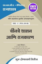 राज्यशास्त्र : चीनचे शासन आणि राजकारण