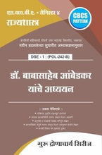 राज्यशास्त्र : डॉ. बाबासाहेब आंबेडकर यांचे अध्ययन