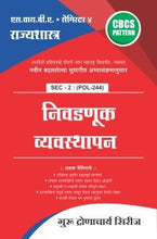 राज्यशास्त्र : निवडणूक व्यवस्थापन