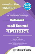 मानसशास्त्र : मानवी विकासाचे मानसशास्त्र