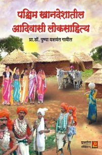 पश्चिम खानदेशातील आदिवासी लोकसाहित्य