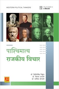 पाश्चिमात्य राजकीय विचारवंत