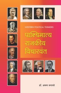 पाश्चिमात्य राजकीय विचारवंत