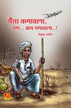 पैसा कमावला, पण… बाप गमावला..!