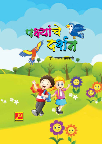 पक्ष्यांचे दर्शन