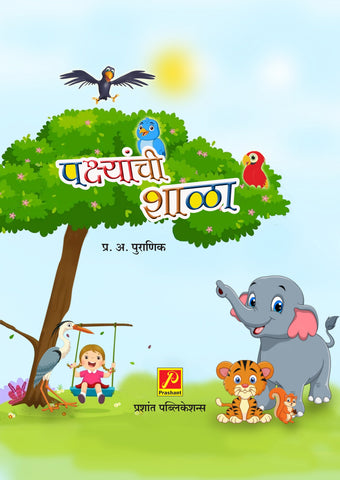 पक्ष्यांची शाळा