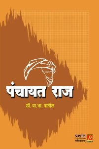 पंचायत राज