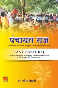 पंचायत राज