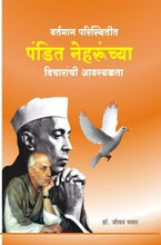 वर्तमान परिस्थितीत पंडित नेहरुंच्या विचारांची आवश्यकता