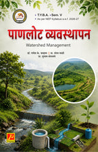 पाणलोट व्यवस्थापन (Watershed Management)