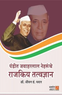 पंडीत जवाहरलाल नेहरुंचे राजकिय तत्वज्ञान
