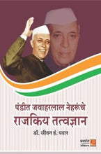 पंडीत जवाहरलाल नेहरुंचे राजकिय तत्वज्ञान