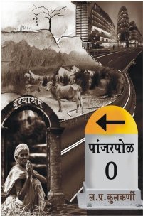 पांजरपोळ (कथासंग्रह)