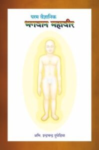 परम वैज्ञानिक भगवान महावीर